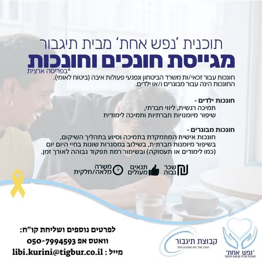 דרוש חונכות בכרמיאל