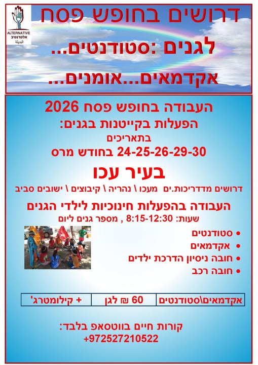 דרוש גננות וסייעות בעכו