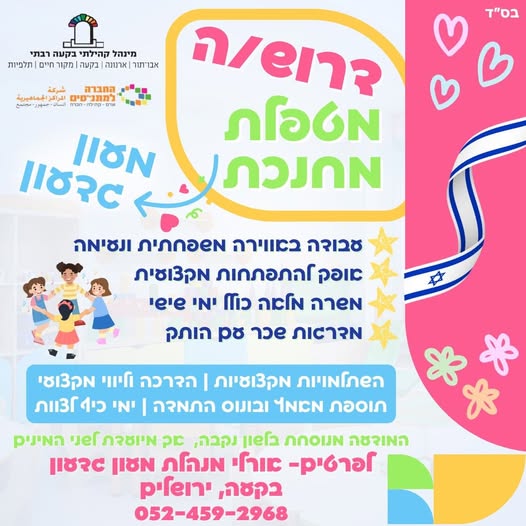 דרוש גננות וסייעות בירושלים