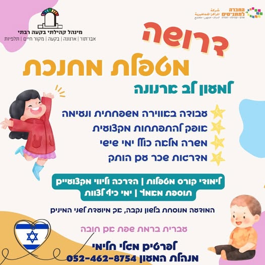 דרוש גננות וסייעות בירושלים