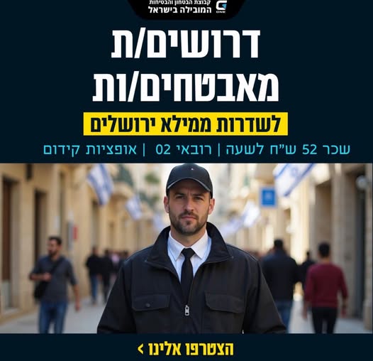 דרוש אבטחה בירושלים