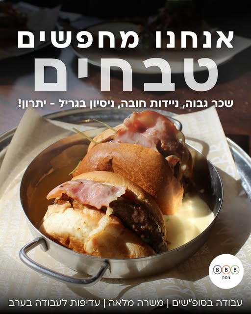 דרוש טבחים בטבריה