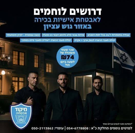 דרוש מחלק בגוש עציון