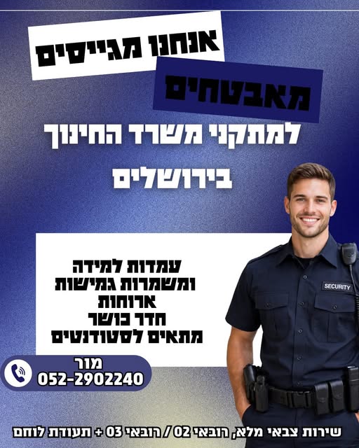 דרוש אבטחה בבירושלים