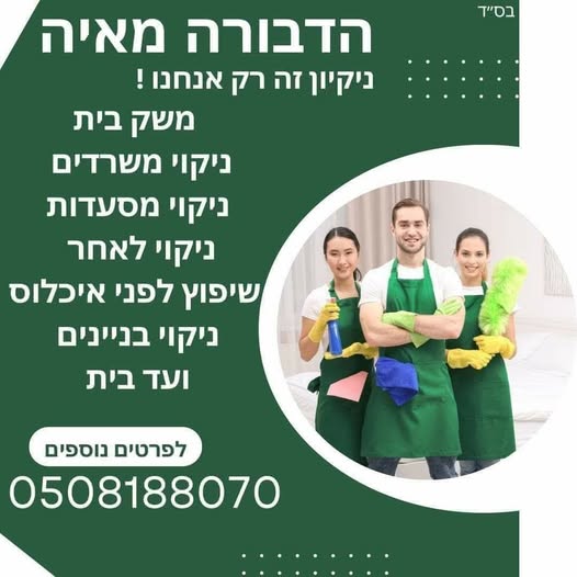 דרוש משק בית בתל אביב