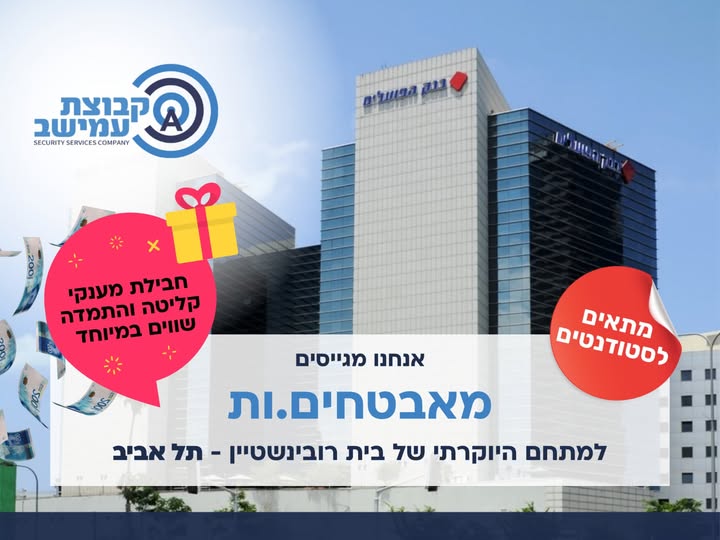 דרוש אבטחה בתל אביב