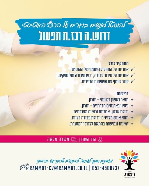 דרוש תפעול בהשרון