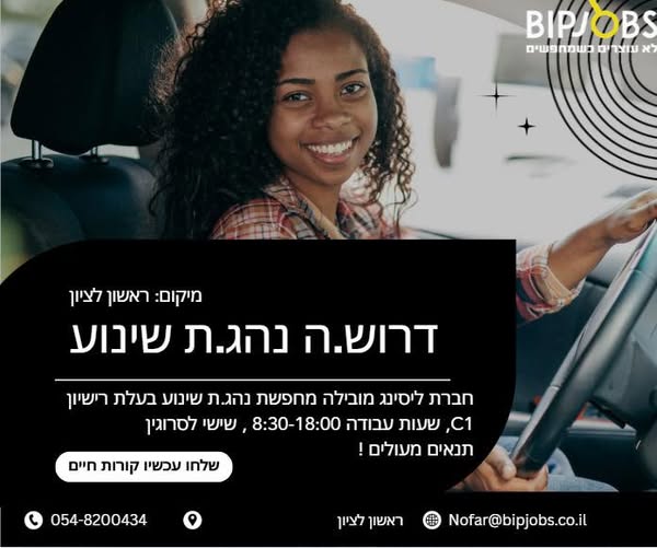 דרוש נהג שינוע/משנע בראשון לציון