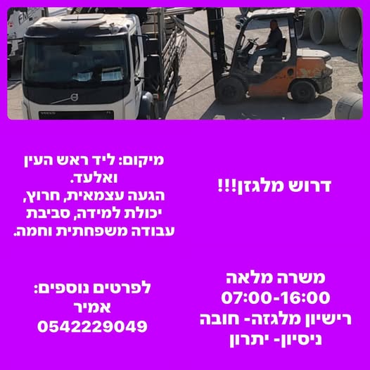 דרוש מלגזן בראש העין