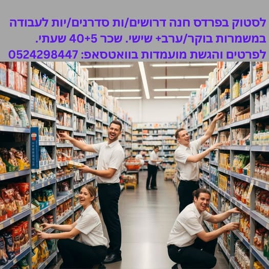 דרוש סדרן בפרדס חנה
