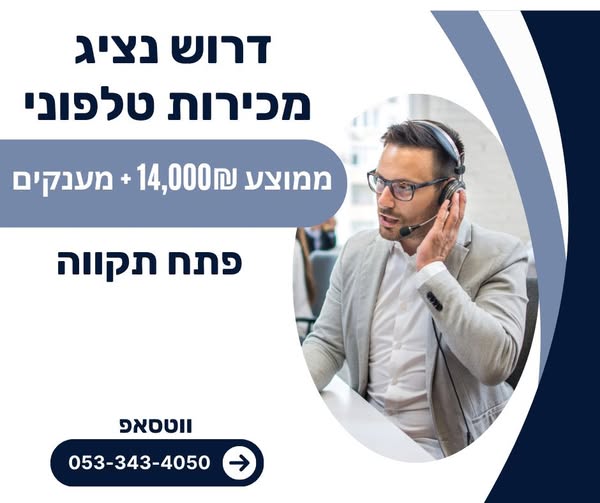 דרוש אנשי מכירות בפתח תקווה
