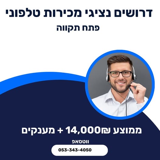 דרוש אנשי מכירות בפתח תקווה