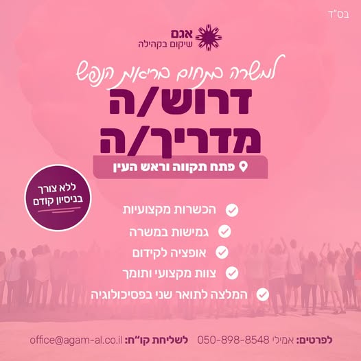 דרוש מדריכים בפתח תקווה