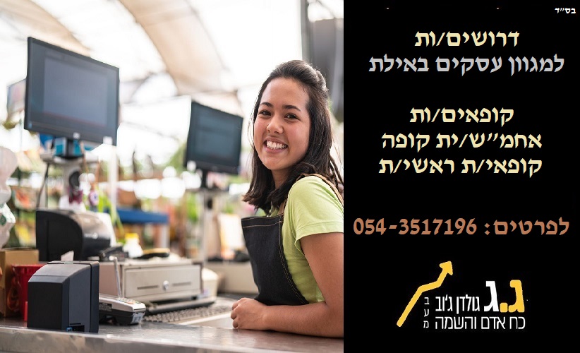 דרוש מוכר בחנות באילת