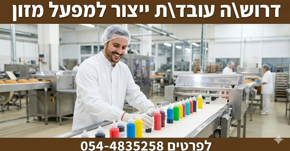 דרוש עובד ייצור בחדרה