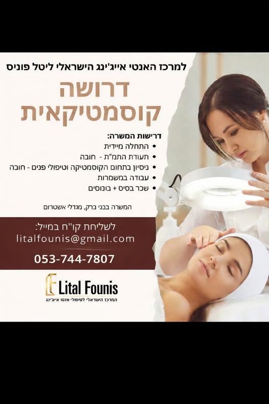 דרוש קוסמטיקאי במרכז