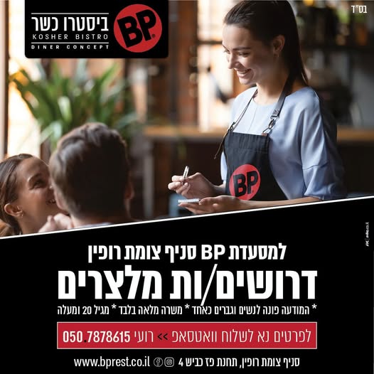 דרוש מלצר בהשרון