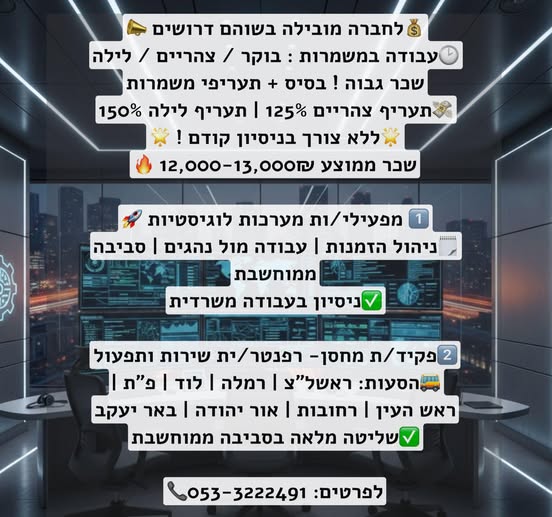 דרוש חיילים משוחררים בשוהם