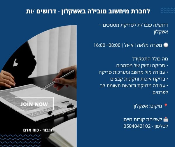 דרוש עבודה משרדית באשקלון