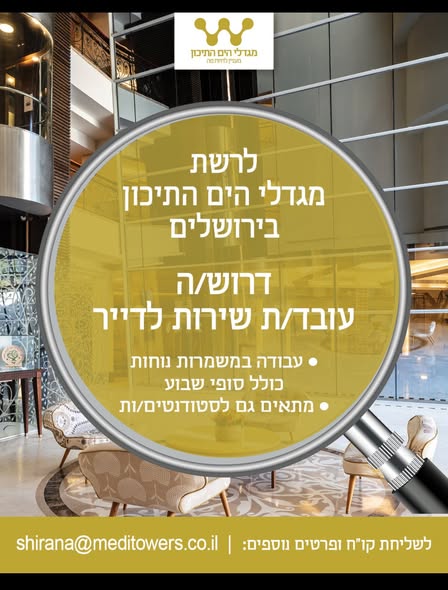 דרוש עובד כללי בבירושלים