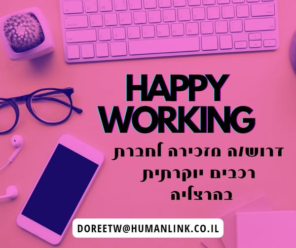 דרוש תפעול בהרצליה פיתוח