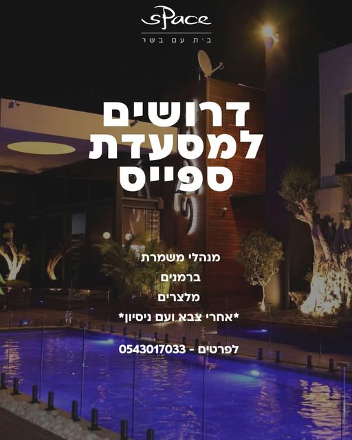 דרוש מלצר באשדוד