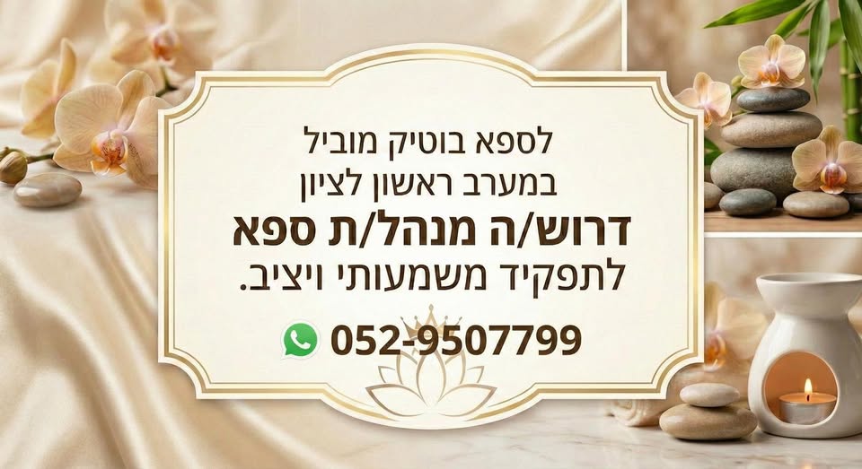 דרוש ניהול בתחום יופי, טיפוח וספא בראשון לציון