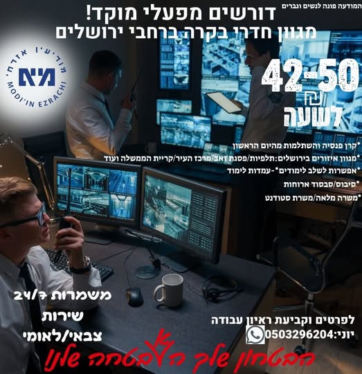 דרוש אבטחה בירושלים והסביבה