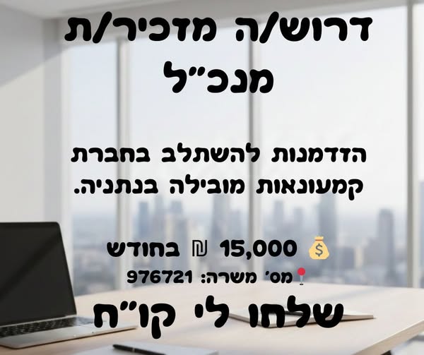 דרוש רכז גיוס בנתניה
