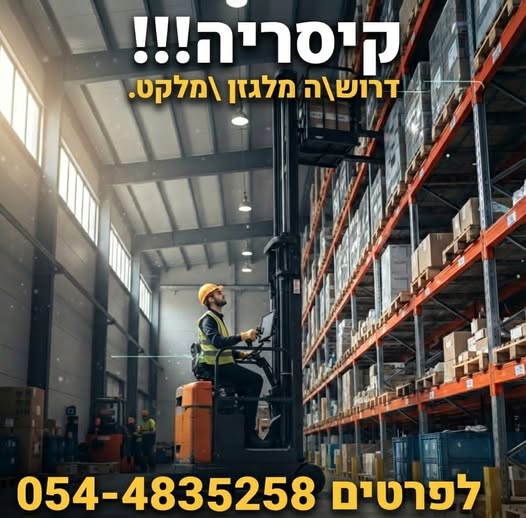 דרוש מלגזן בנתניה