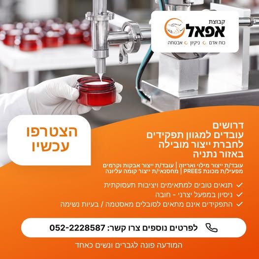 דרוש תפעול בנתניה