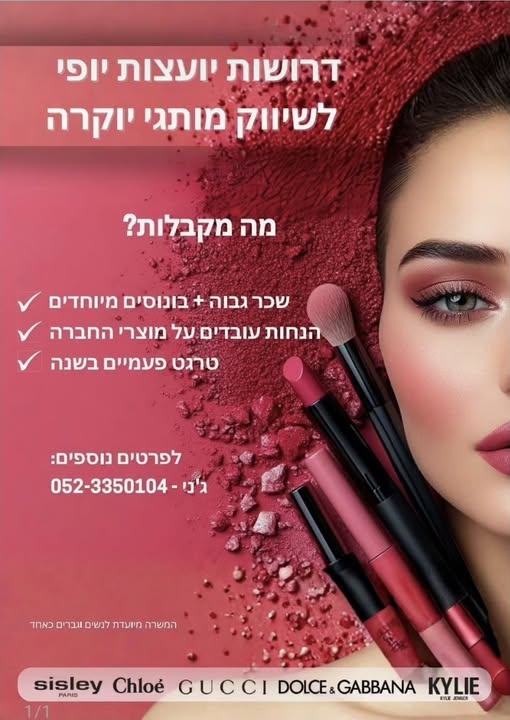 דרוש יועץ יופי בפתח תקווה