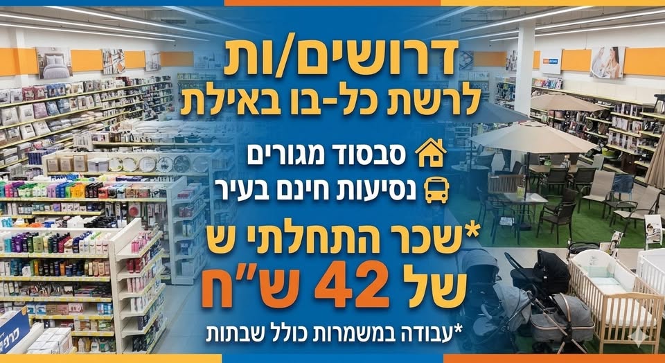 דרוש קופאי/ת באילת