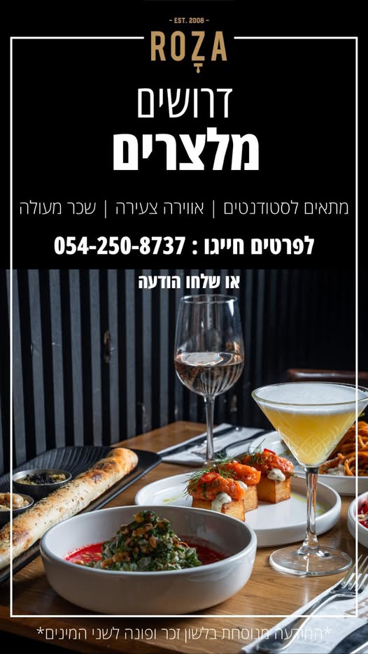 דרוש מלצר באשדוד