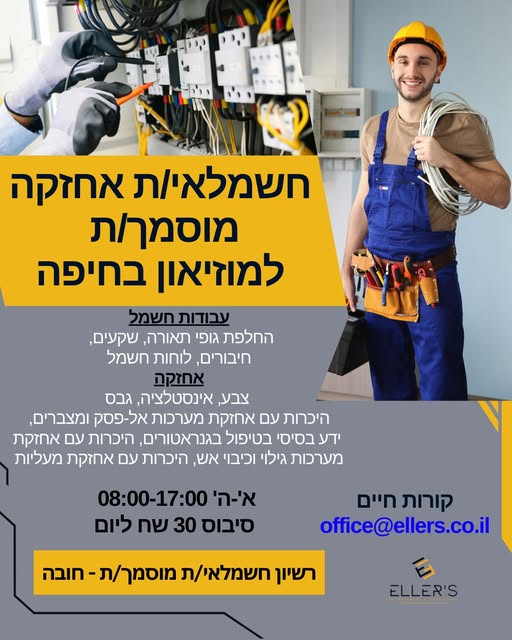 דרוש חשמלאי בכל הארץ