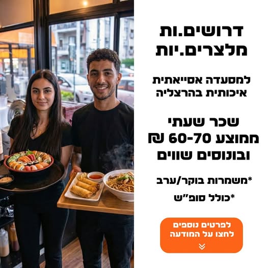 דרוש מלצר בהרצליה