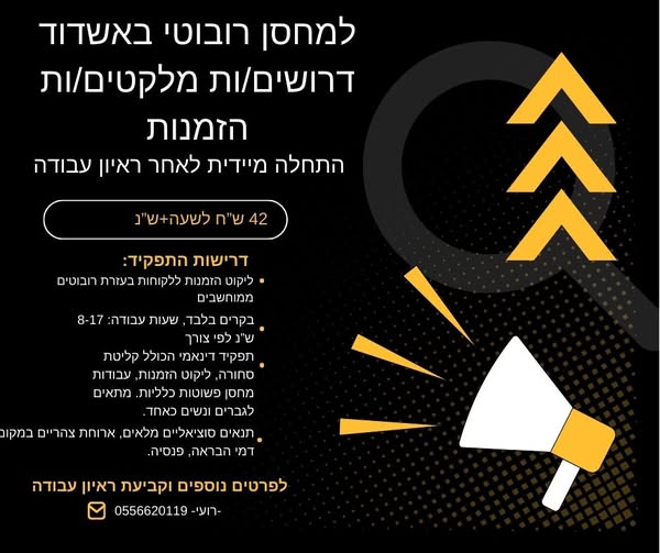 דרוש מלקט בבאר שבע