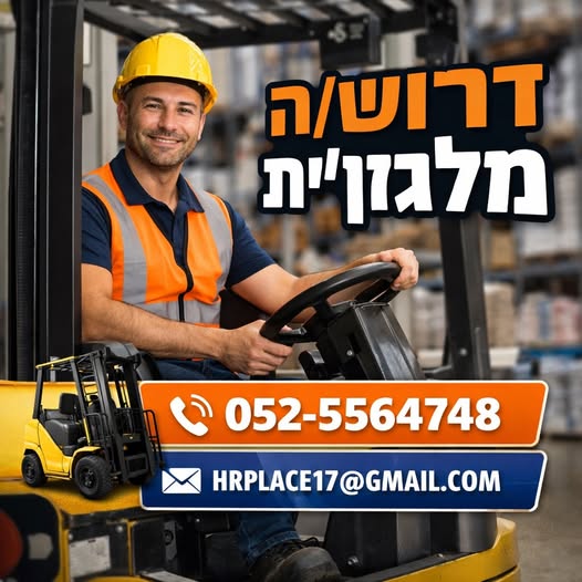 דרוש מלגזן בנתניה