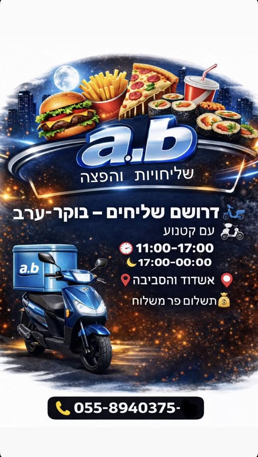 דרוש שליחויות באשדוד