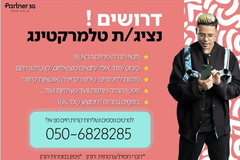 דרוש איש טלמרקטינג בפארק המדע רחובות