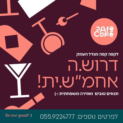 דרוש אחמ"ש במגדל העמק