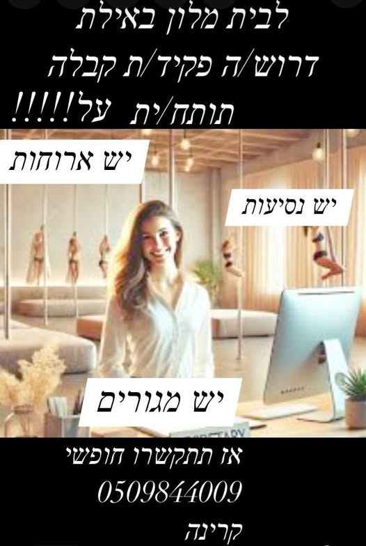 דרוש עובדי קבלה באילת