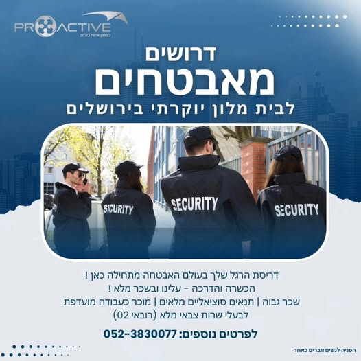 דרוש אבטחה בבירושלים