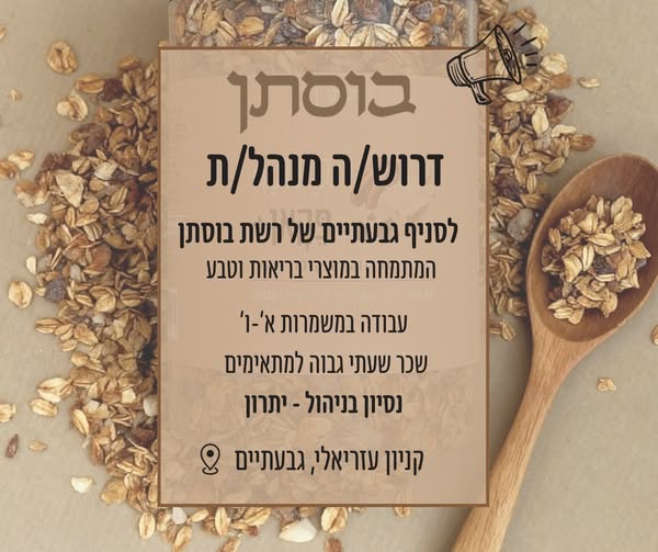 דרוש ניהול סניף בתל אביב