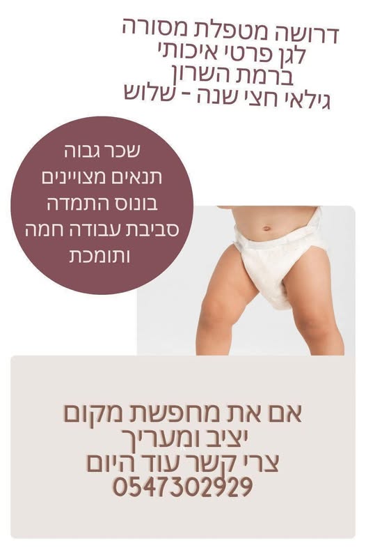 דרוש גננות וסייעות ברמת השרון