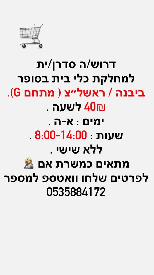 דרוש סדרן ביבנה