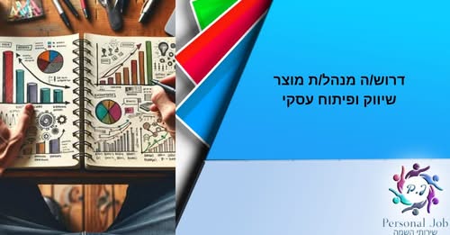 דרוש מנהל מותג / מוצר בקריית גת