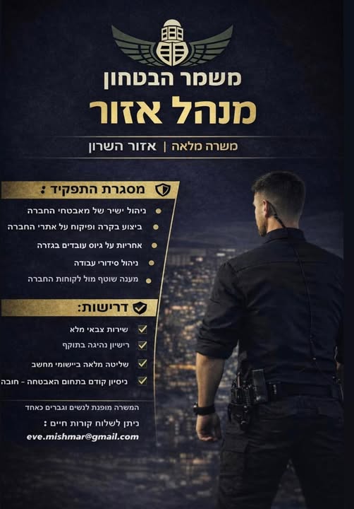 דרוש אבטחה באזור השרון