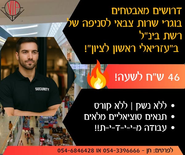 דרוש ללא נשק בראשון לציון