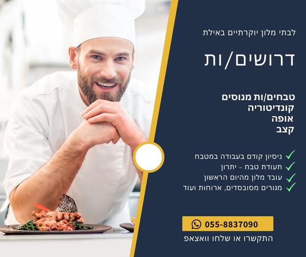 דרוש טבחים באילת